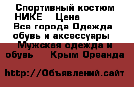 Спортивный костюм НИКЕ  › Цена ­ 2 200 - Все города Одежда, обувь и аксессуары » Мужская одежда и обувь   . Крым,Ореанда
